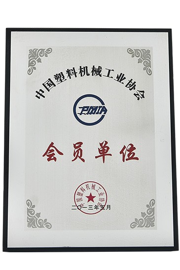 中国塑料机械工协会员单位