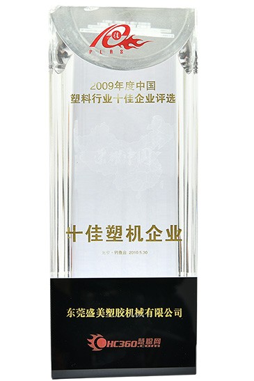 十佳塑机企业