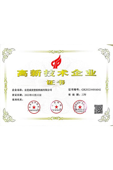 高新技术企业证书